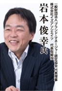 株式会社イズアソシエイツ 代表取締役 岩本俊幸 氏