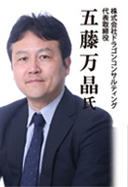 株式会社ドラゴンコンサルティング 代表取締役 五藤万晶 氏