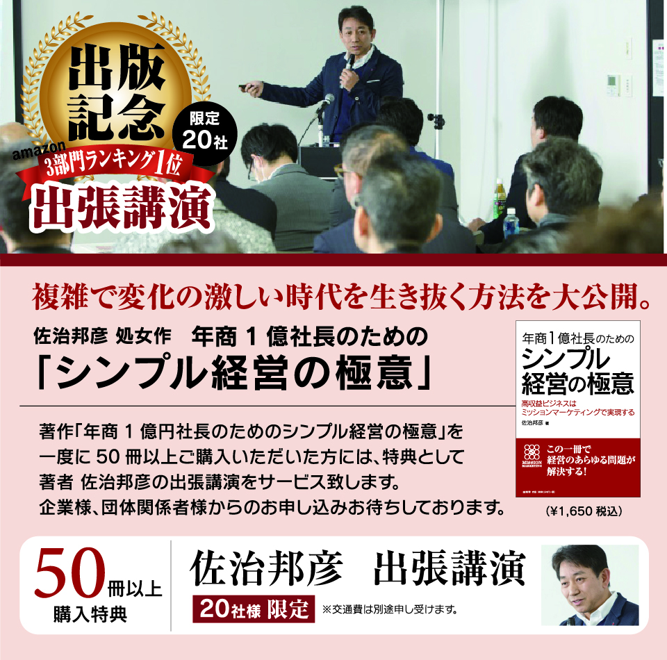 「年商1億社長のためにシンプル経営の極意」50冊以上購入特典【限定20社】佐治邦彦　出張特典をサービス