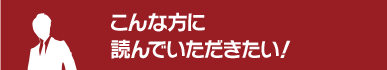 こんな方に読んでいただきたい！