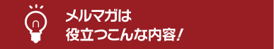 メルマガは役立つこんな内容！