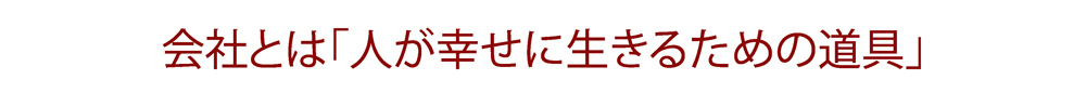 会社とは「人が幸せに生きるための道具」