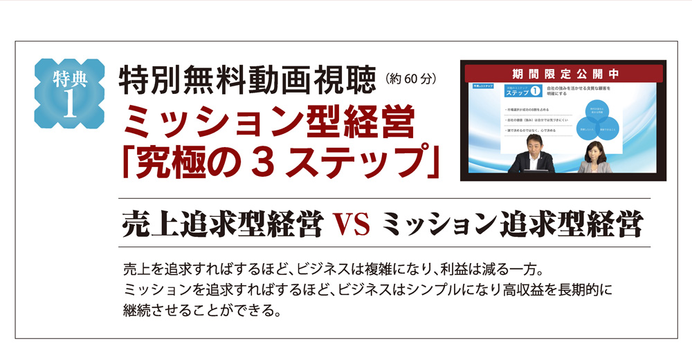 特別無料動画視聴ミッション型経営「究極の 3 ステップ」