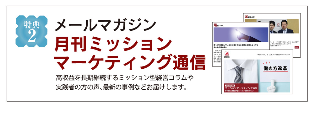 メールマガジン月刊ミッションマーケティング通信