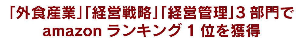 「外食産業」「経営戦略」「経営管理」3部門でamazonランキング1位を獲得