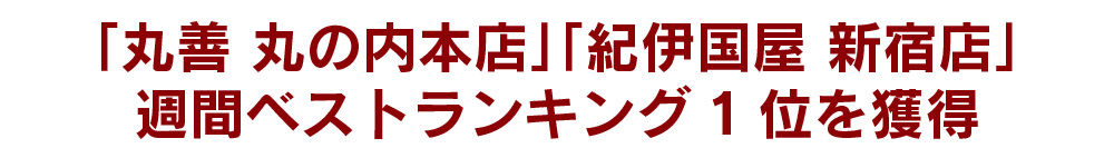 「丸善 丸の内本店」「紀伊国屋 新宿店」週間ベストランキング1位を獲得