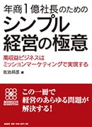 年商１億円社長のためのシンプル経営の極意