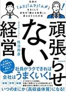頑張らせない経営
