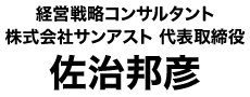 経営戦略コンサルタント/株式会社サンアスト 代表取締役　佐治邦彦