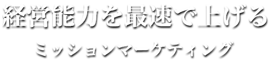 経営能力を最速で上げる／ミッションマーケティング