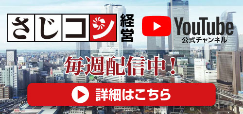 YouTube公式チャンネル【さじコン経営】毎週配信中！／詳細はこちら