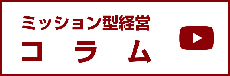 ミッション型経営　コラム