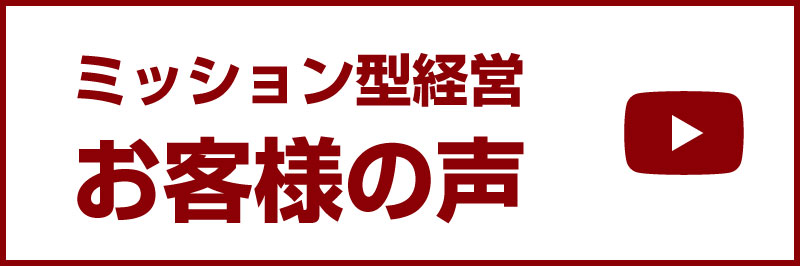 ミッション型経営　お客様の声