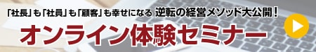 「社長」も「社員」も「顧客」も幸せになる逆転の経営メソッド大公開！オンライン体験セミナー