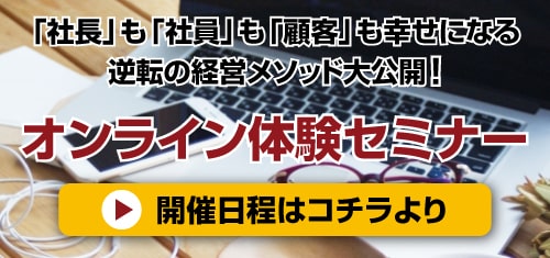 シンプル経営のメソッド大公開！【オンライン体験セミナー】／開催日程はコチラより