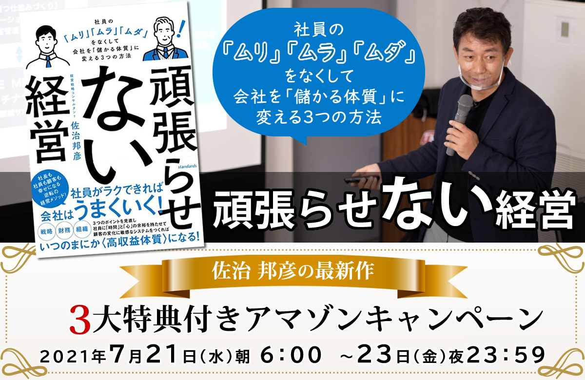 「頑張らせない経営～社員の「ムリ」「ムラ」「ムダ」をなくして会社を「儲かる体質」に変える3つの方法～」 アマゾンキャンペーン