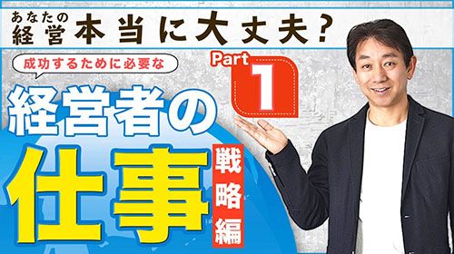 サムネイル：【経営者オンライン講座#1】経営者の仕事