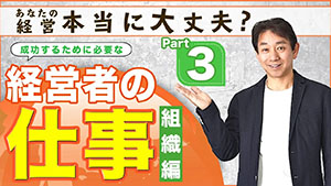 経営者の仕事 Part3【組織編】