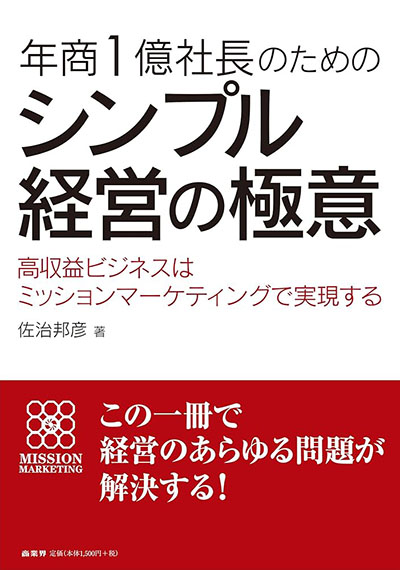 書籍表紙：年商1億社長のためのシンプル経営の極意