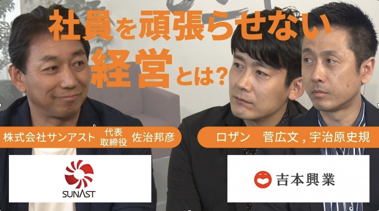ロザン　佐治邦彦　対談