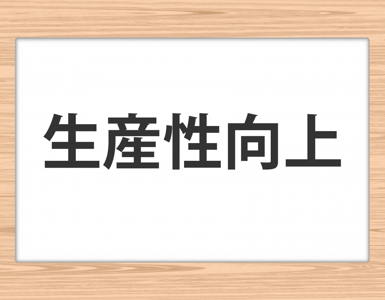 生産性向上のイメージ
