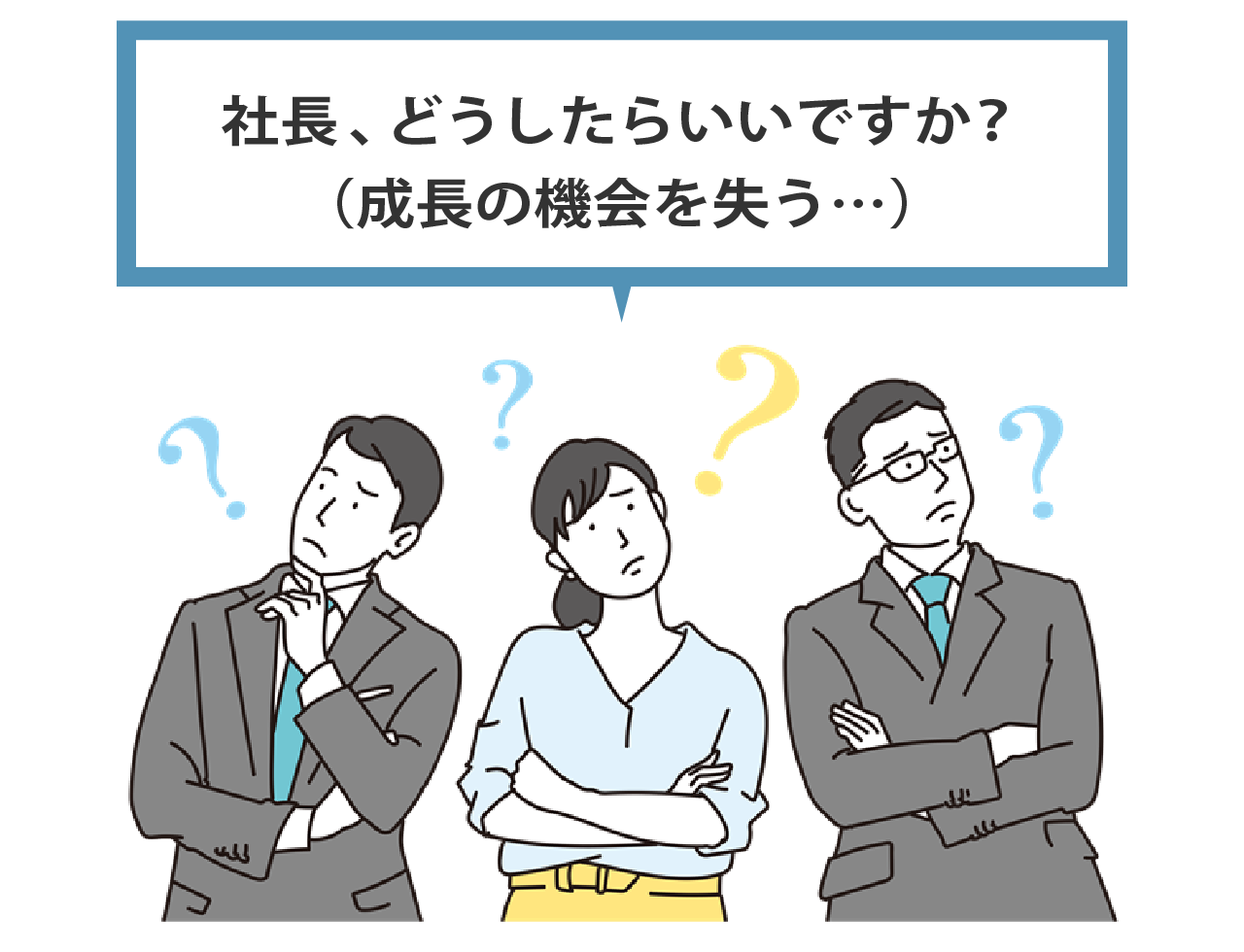 成長の機会を失う社員のイメージ