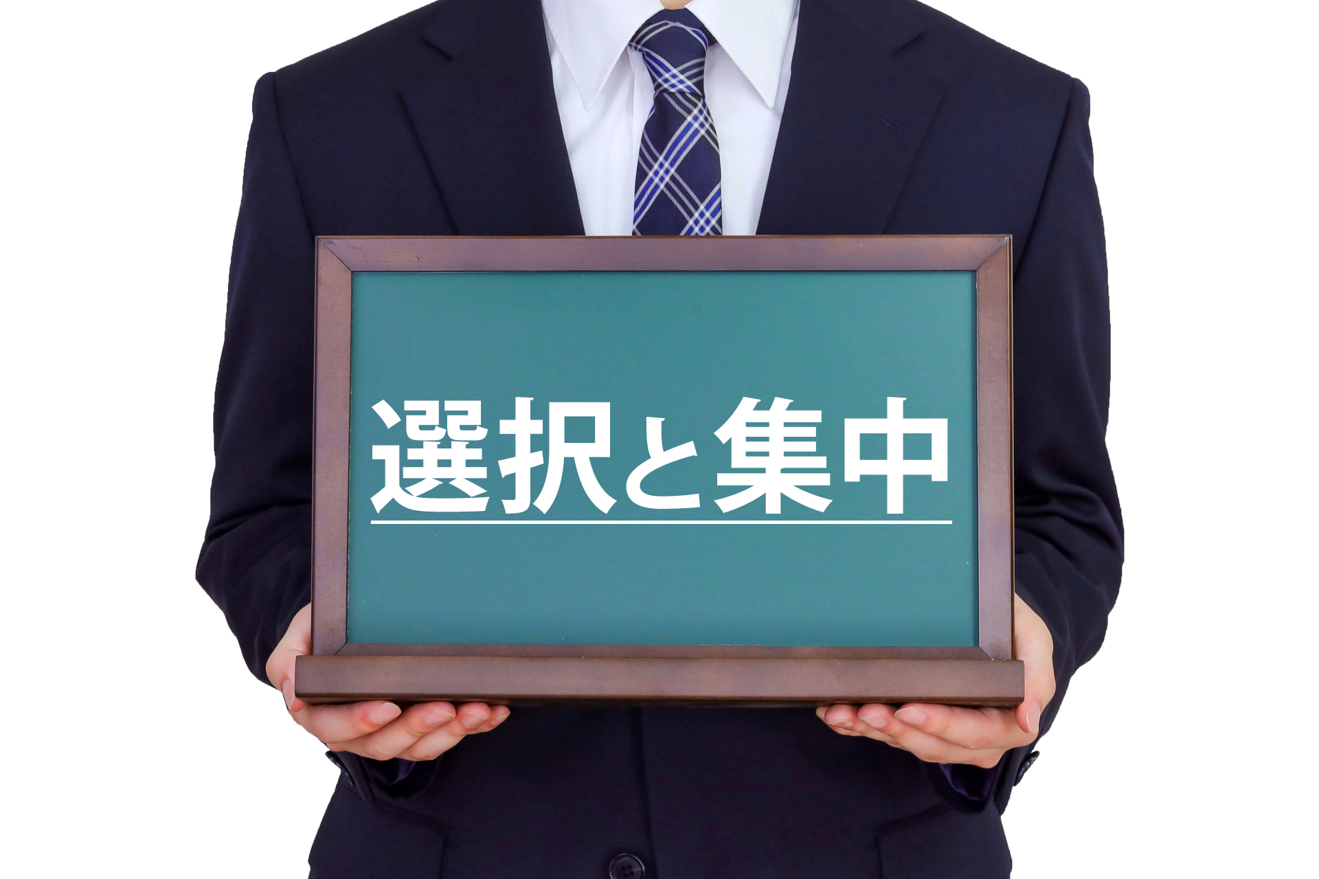 選択と集中のイメージ