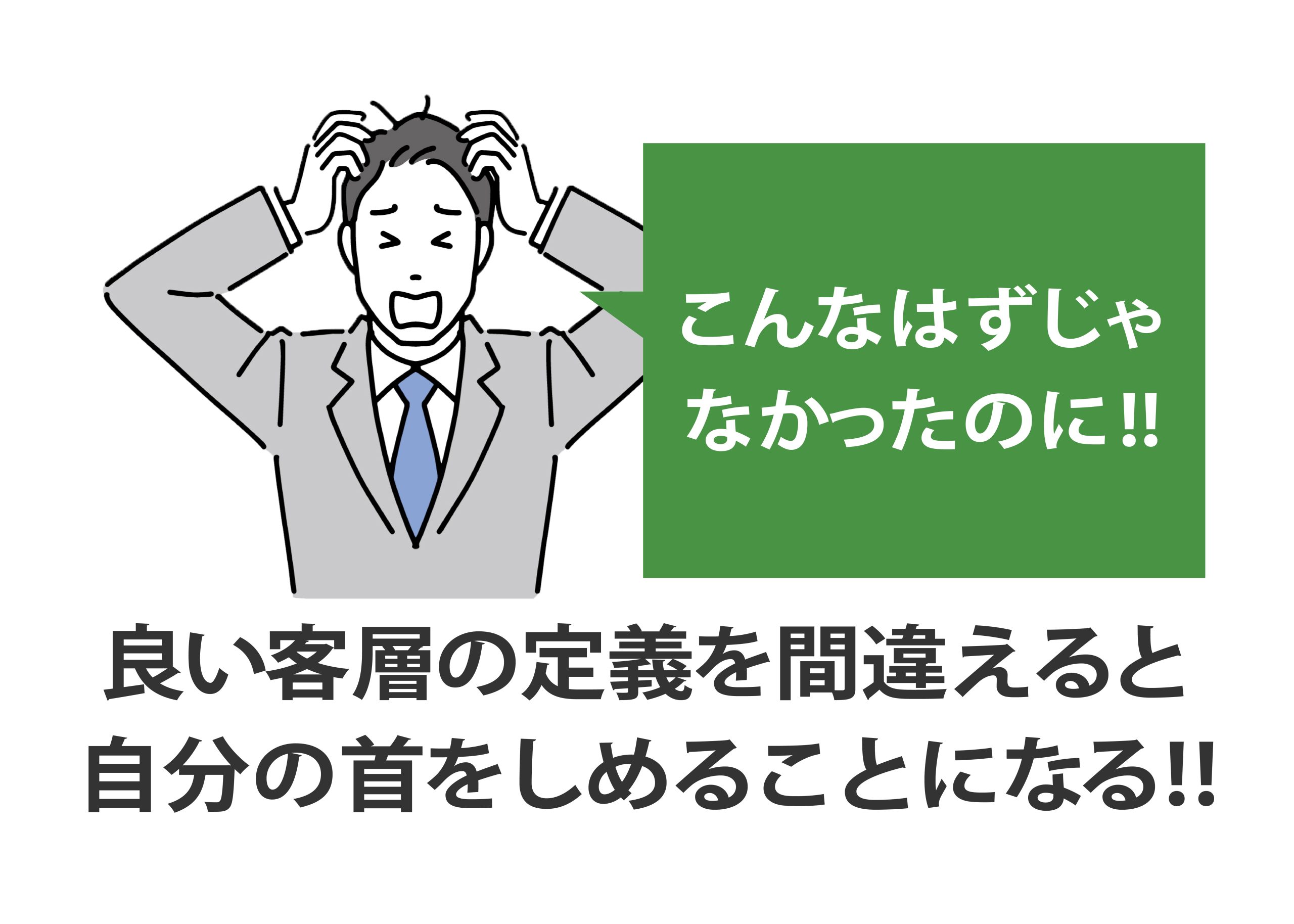 お客様の定義を間違えるイメージ