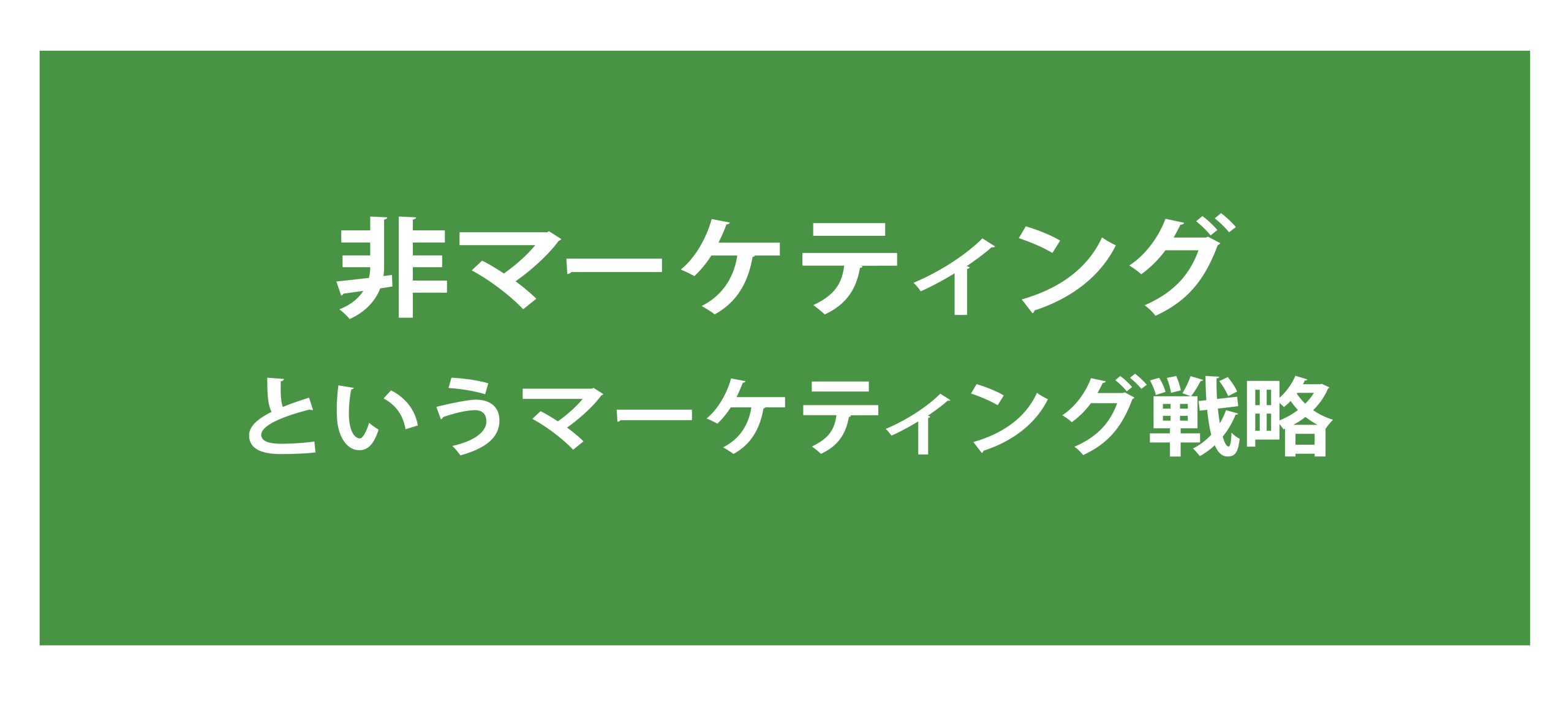 非マーケティング戦略のイメージ