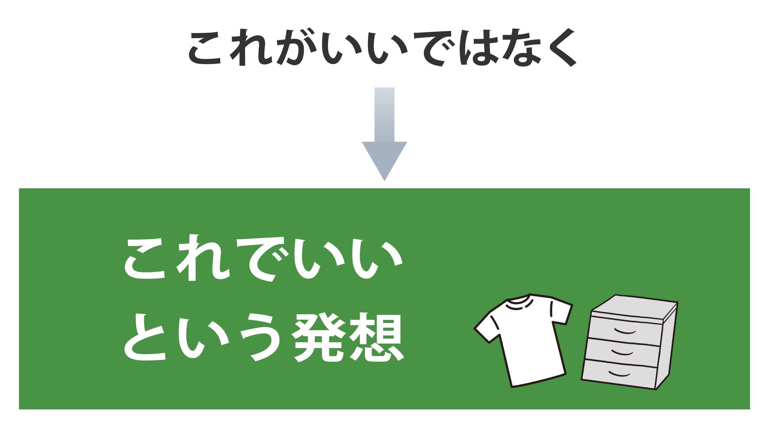 これでいいという発想のイメージ